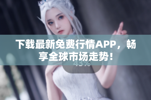 下载最新免费行情APP，畅享全球市场走势！
