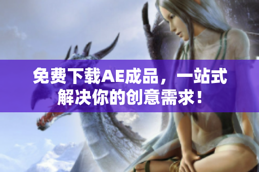 免费下载AE成品，一站式解决你的创意需求！