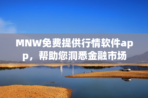 MNW免费提供行情软件app，帮助您洞悉金融市场
