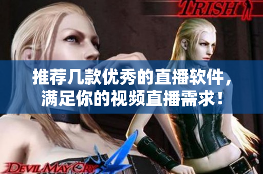 推荐几款优秀的直播软件，满足你的视频直播需求！