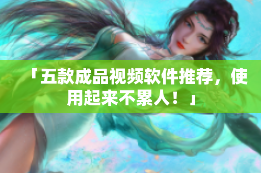 「五款成品视频软件推荐，使用起来不累人！」