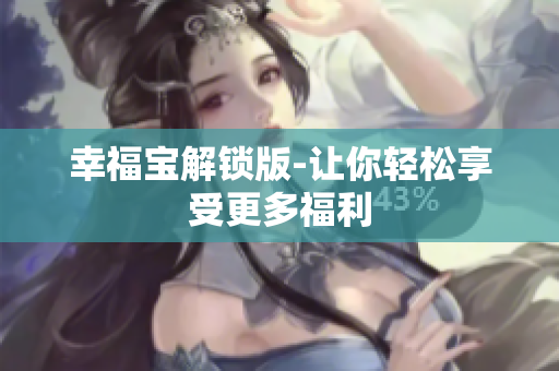 幸福宝解锁版-让你轻松享受更多福利
