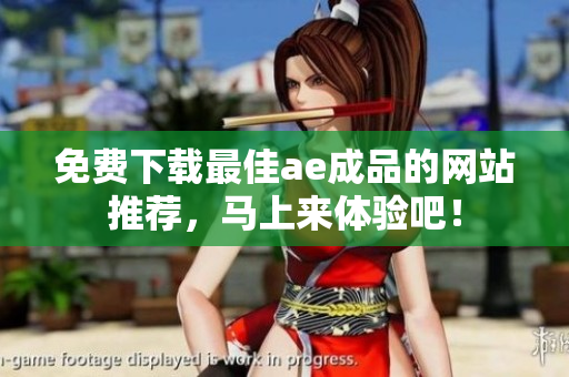 免费下载最佳ae成品的网站推荐，马上来体验吧！