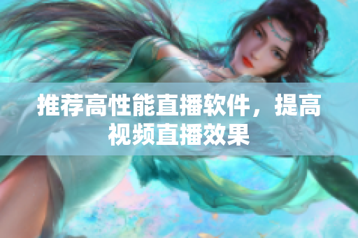 推荐高性能直播软件，提高视频直播效果