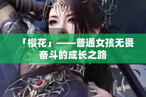 「樱花」——普通女孩无畏奋斗的成长之路