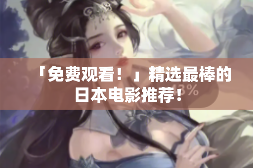 「免费观看！」精选最棒的日本电影推荐！