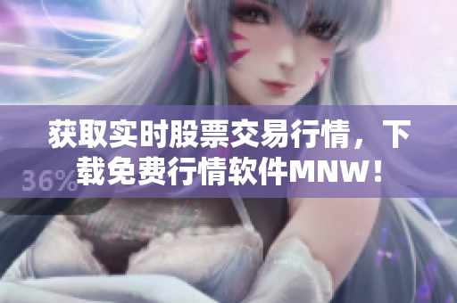 获取实时股票交易行情，下载免费行情软件MNW！