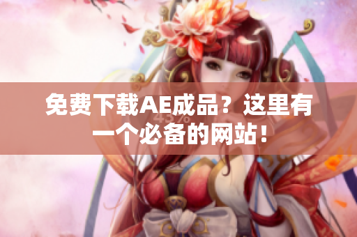 免费下载AE成品？这里有一个必备的网站！
