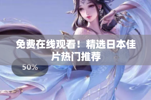 免费在线观看！精选日本佳片热门推荐
