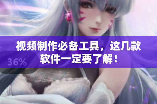 视频制作必备工具，这几款软件一定要了解！
