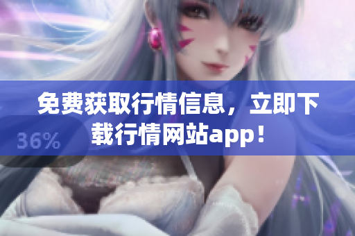 免费获取行情信息，立即下载行情网站app！