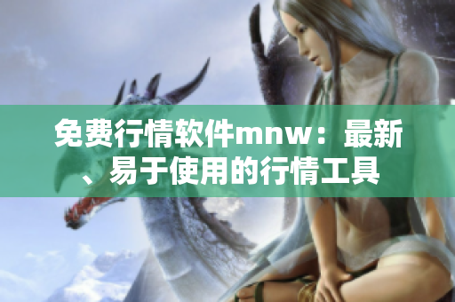免费行情软件mnw：最新、易于使用的行情工具
