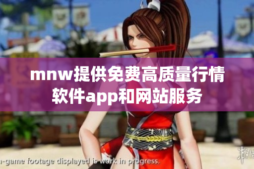 mnw提供免费高质量行情软件app和网站服务
