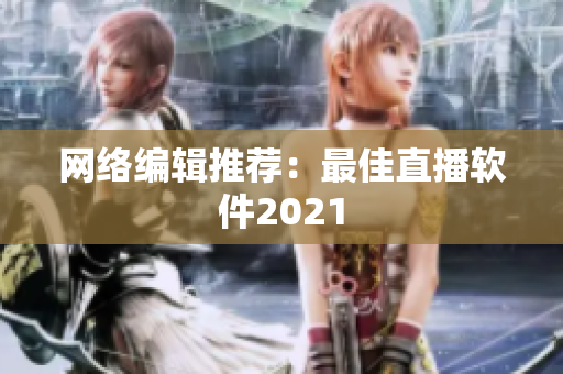 网络编辑推荐：最佳直播软件2021