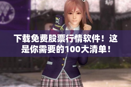 下载免费股票行情软件！这是你需要的100大清单！