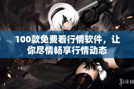 100款免费看行情软件，让你尽情畅享行情动态