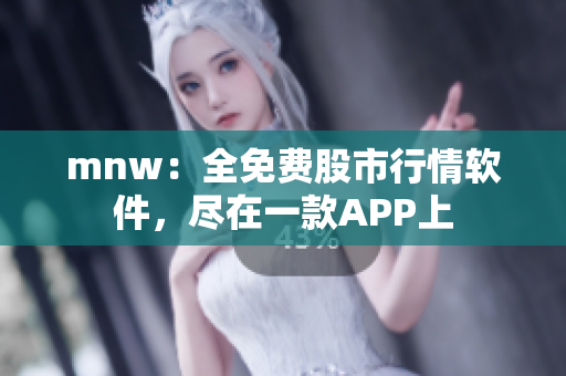 mnw：全免费股市行情软件，尽在一款APP上