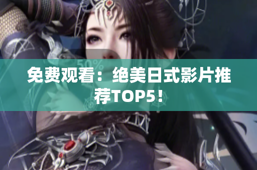 免费观看：绝美日式影片推荐TOP5！