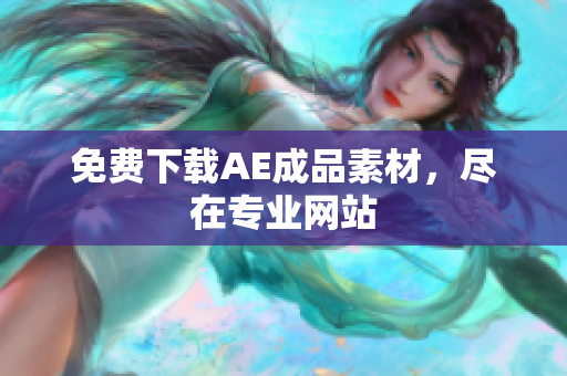 免费下载AE成品素材，尽在专业网站