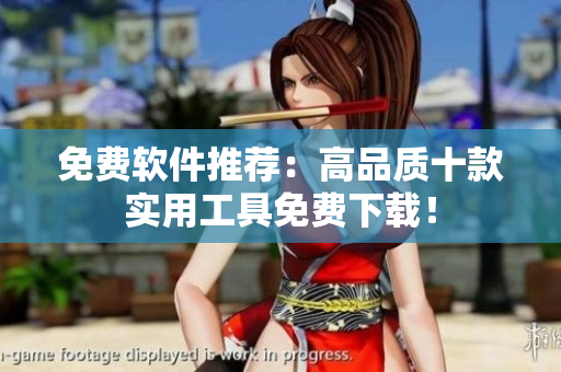 免费软件推荐：高品质十款实用工具免费下载！