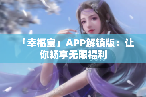 「幸福宝」APP解锁版：让你畅享无限福利