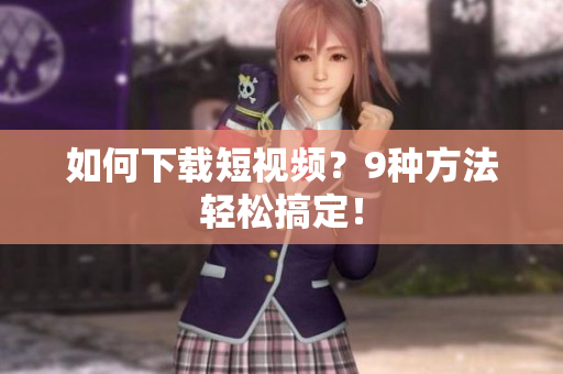 如何下载短视频？9种方法轻松搞定！