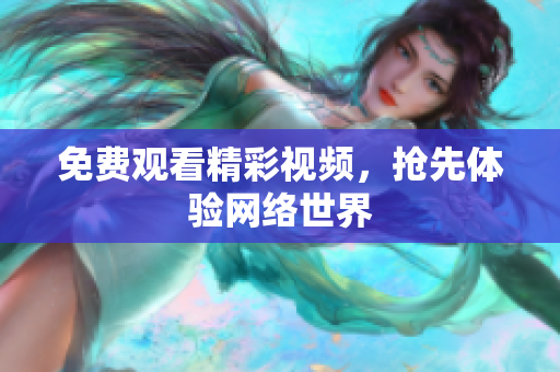 免费观看精彩视频，抢先体验网络世界