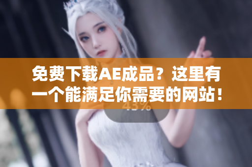 免费下载AE成品？这里有一个能满足你需要的网站！