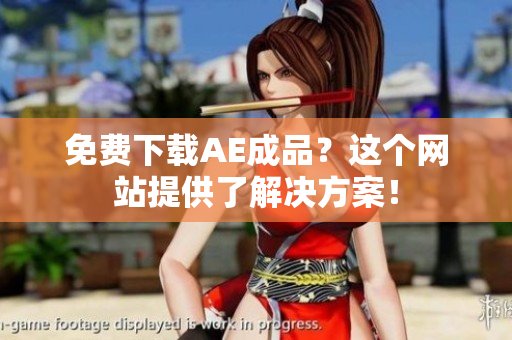 免费下载AE成品？这个网站提供了解决方案！