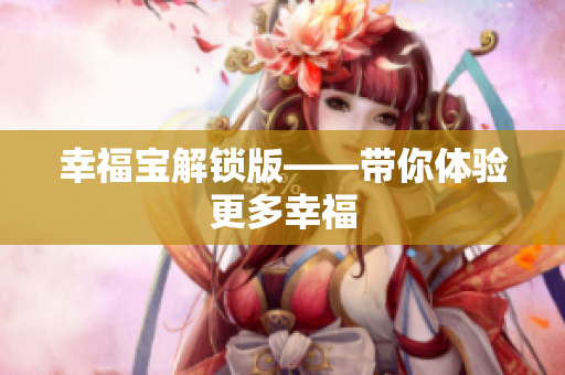 幸福宝解锁版——带你体验更多幸福