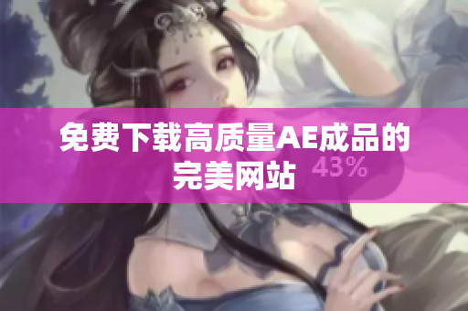 免费下载高质量AE成品的完美网站