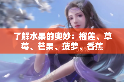 了解水果的奥妙：榴莲、草莓、芒果、菠萝、香蕉