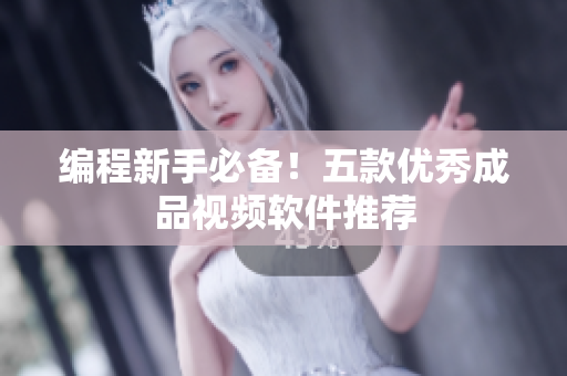 编程新手必备！五款优秀成品视频软件推荐