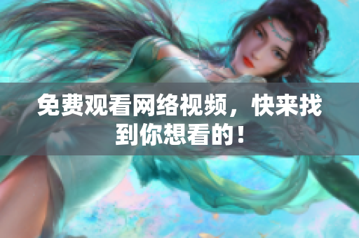 免费观看网络视频，快来找到你想看的！
