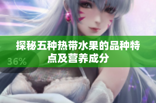 探秘五种热带水果的品种特点及营养成分