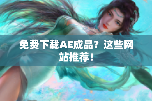 免费下载AE成品？这些网站推荐！