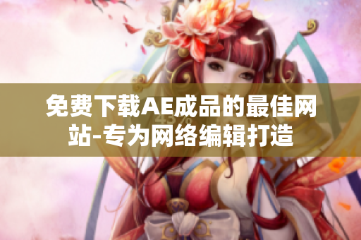 免费下载AE成品的最佳网站-专为网络编辑打造