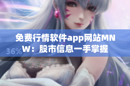 免费行情软件app网站MNW：股市信息一手掌握