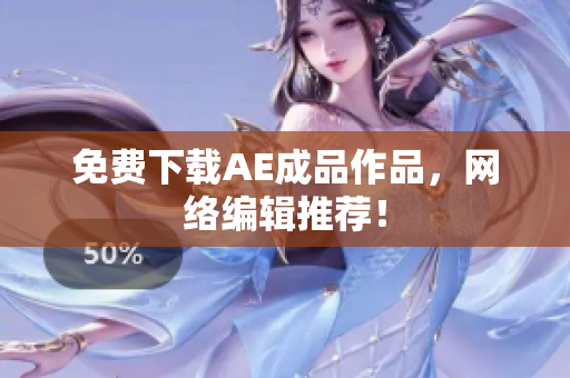 免费下载AE成品作品，网络编辑推荐！