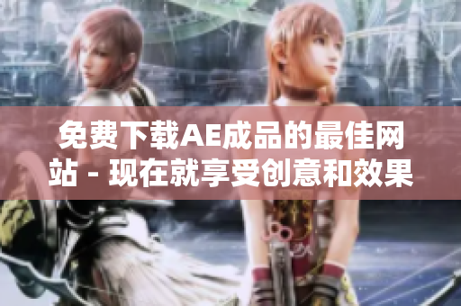 免费下载AE成品的最佳网站 - 现在就享受创意和效果的乐趣！