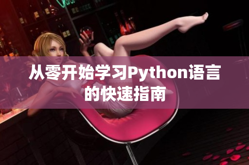 从零开始学习Python语言的快速指南