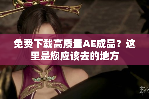 免费下载高质量AE成品？这里是您应该去的地方