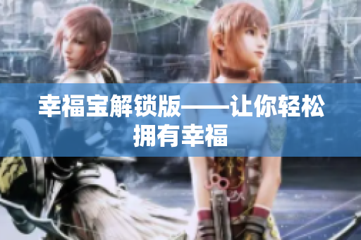 幸福宝解锁版——让你轻松拥有幸福