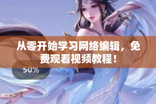 从零开始学习网络编辑，免费观看视频教程！