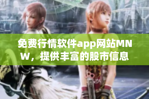 免费行情软件app网站MNW，提供丰富的股市信息