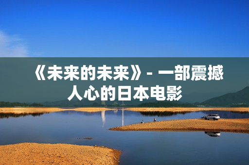 《未来的未来》- 一部震撼人心的日本电影
