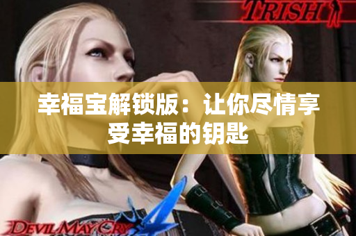 幸福宝解锁版：让你尽情享受幸福的钥匙