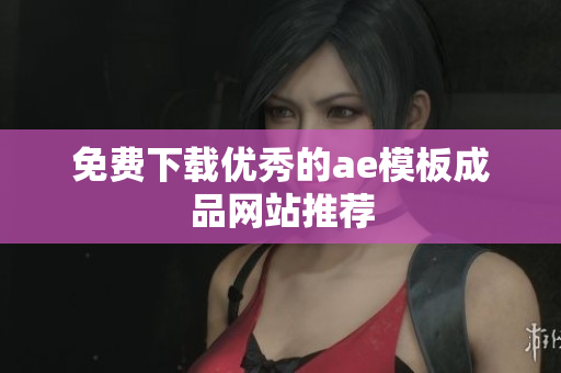 免费下载优秀的ae模板成品网站推荐