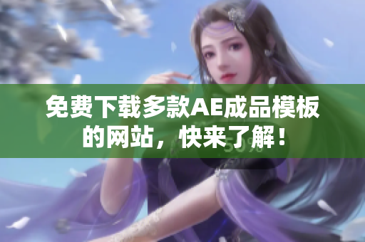 免费下载多款AE成品模板的网站，快来了解！
