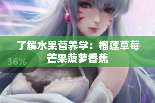 了解水果营养学：榴莲草莓芒果菠萝香蕉